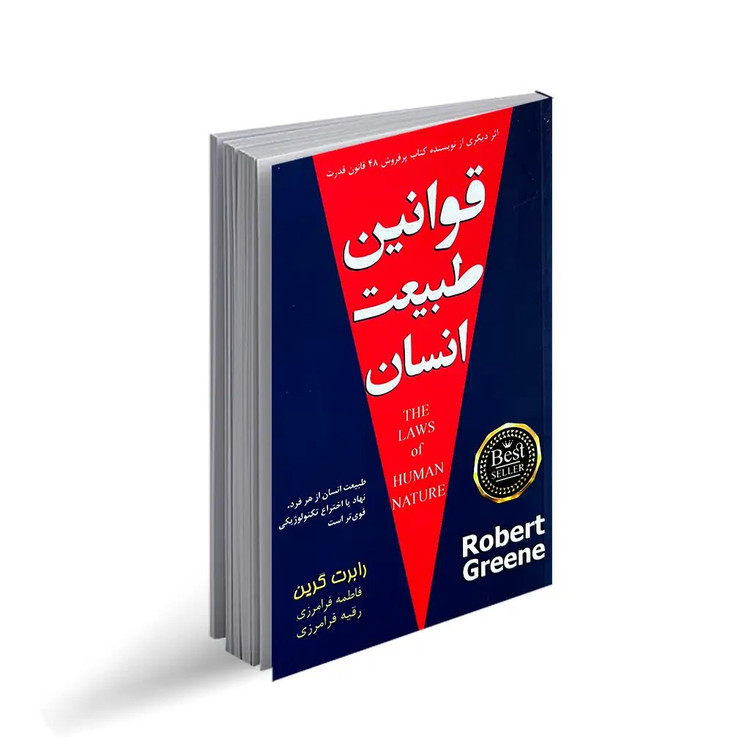 کتاب قوانین طبیعت انسان اثر رابرت گرین انتشارات پارس اندیش