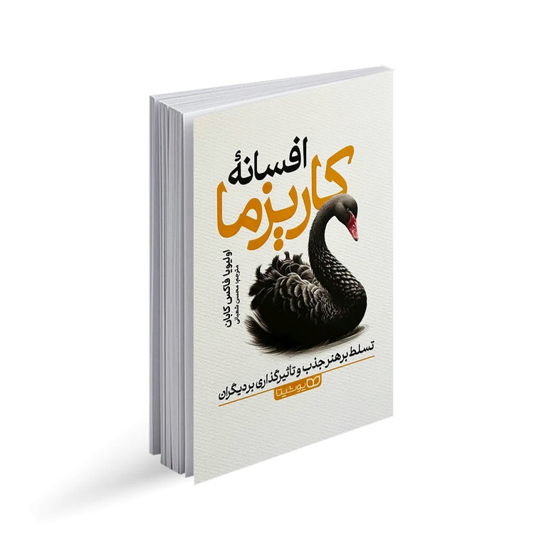 کتاب افسانه کاریزما اثر اولیویا فاکس کابان انتشارات یوشیتا