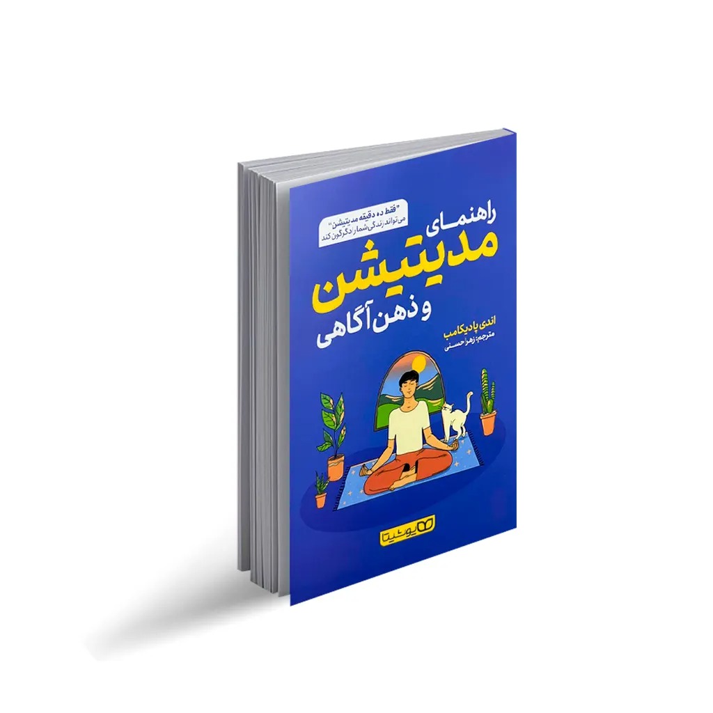 کتاب راهنمای مدیتیشن و ذهن آگاهی اثر اندی پادیکامب انتشارات یوشیتا