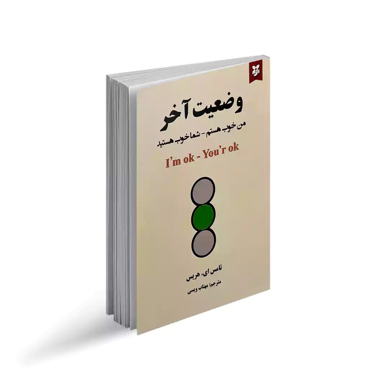 کتاب وضعیت آخر ( من خوبم تو خوبی ) اثر تامس ای هریس انتشارات نیک فرجام
