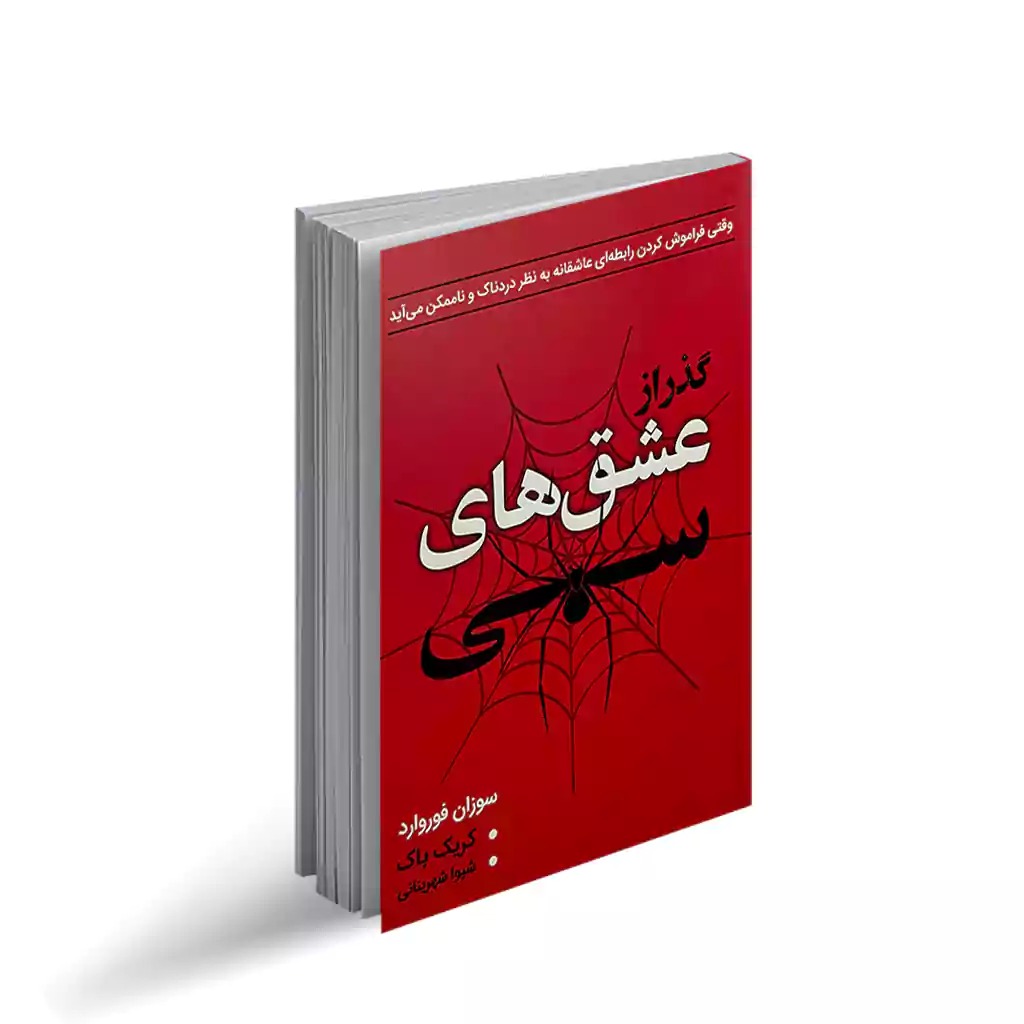 کتاب گذر از عشق های سمی اثر سوزان فوروارد انتشارات ارتباط نوین
