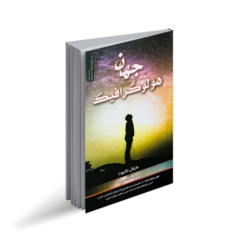 کتاب جهان هولوگرافیک اثر مایکل تالبوت انتشارات بانوی دریا