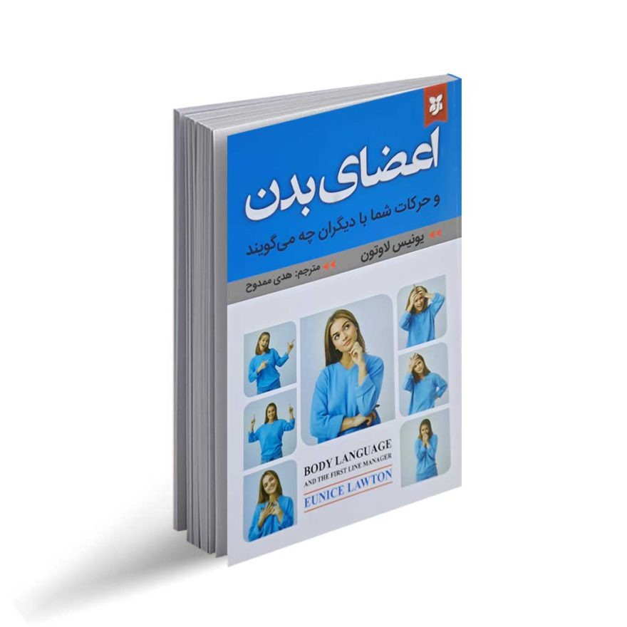 کتاب اعضای بدن و حرکات شما با دیگران چه می گویند اثر یونیس لاوتون نشر نیک فرجام