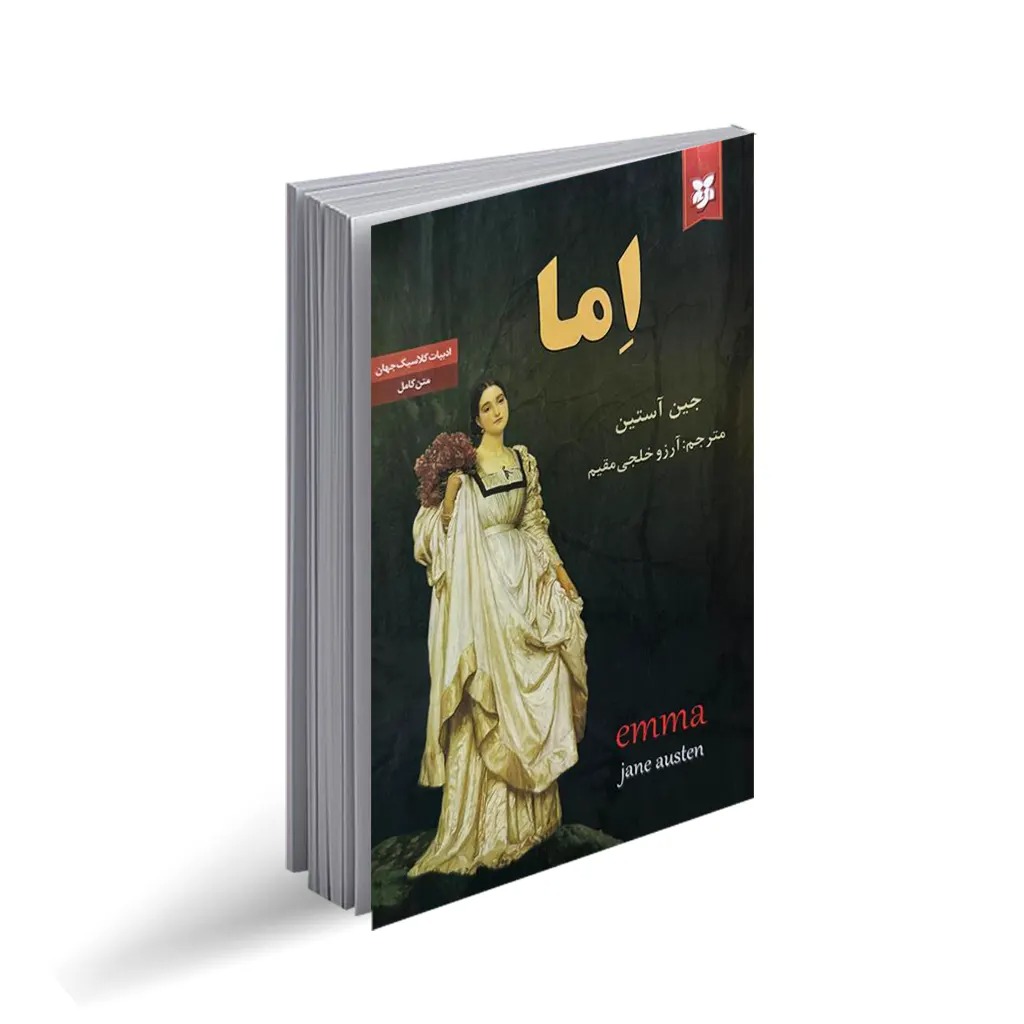 کتاب اما اثر جین اوستین انتشارات نیک فرجام