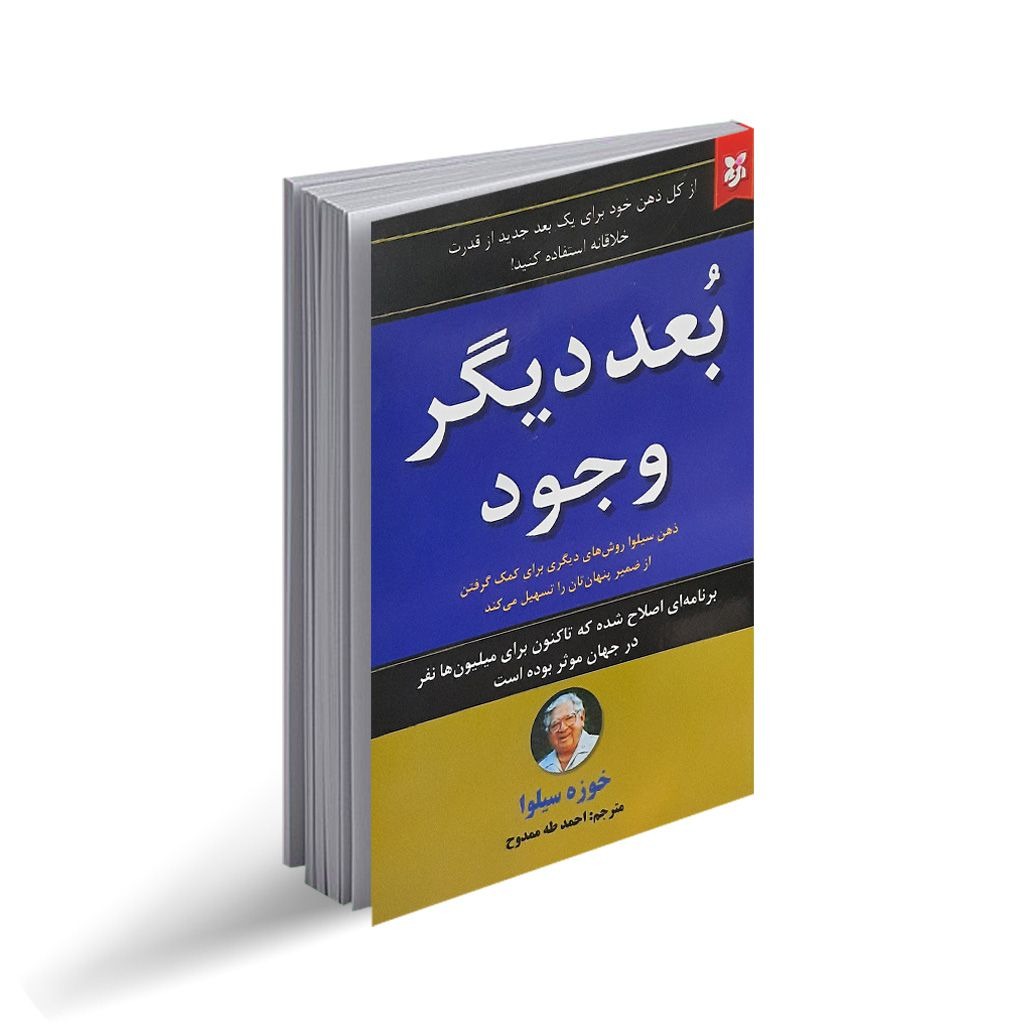 کتاب بعد دیگر وجود اثر خوزه سیلوا انتشارات نیک فرجام