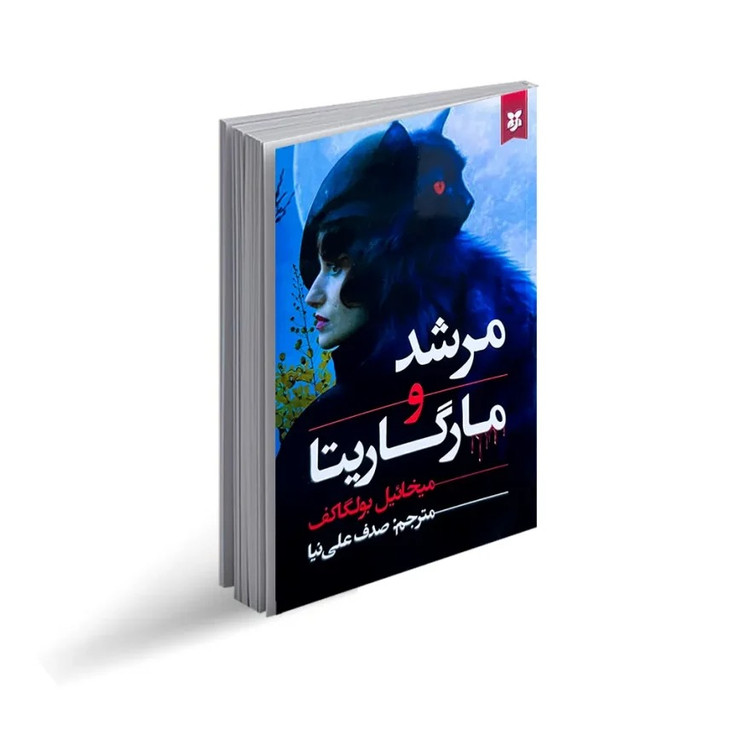 کتاب مرشد و مارگاریتا اثر میخائیل بولگاکف انتشارات نیک فرجام