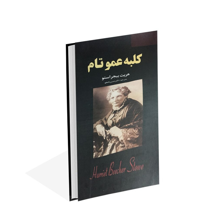 کتاب کلبه عمو تام اثر هریت بیجر استو (قطع جیبی با جلد گالینگور) انتشارات نیک فرجام