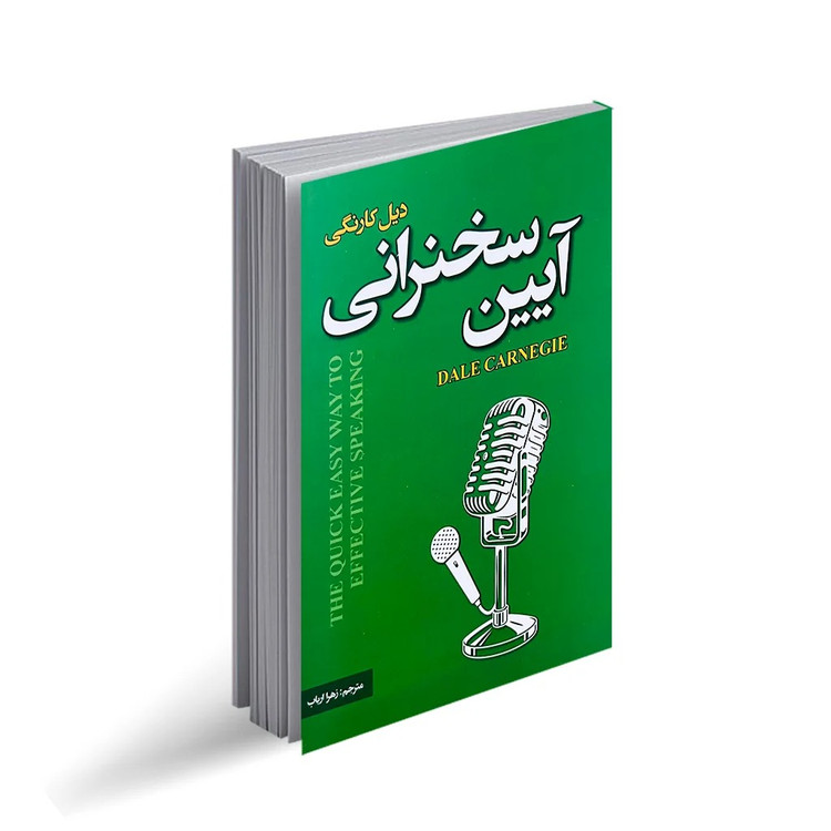 کتاب آیین سخنرانی اثر دیل کارنگی انتشارات پارس اندیش