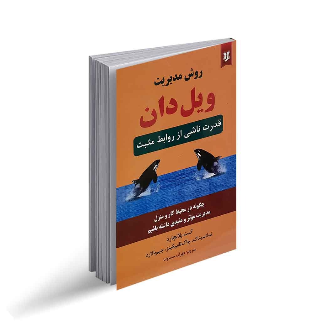 کتاب روش مدیریت ویل دان (قدرت ناشی از روابط مثبت)اثر کنت بلانچارد انتشارات نیک فرجام