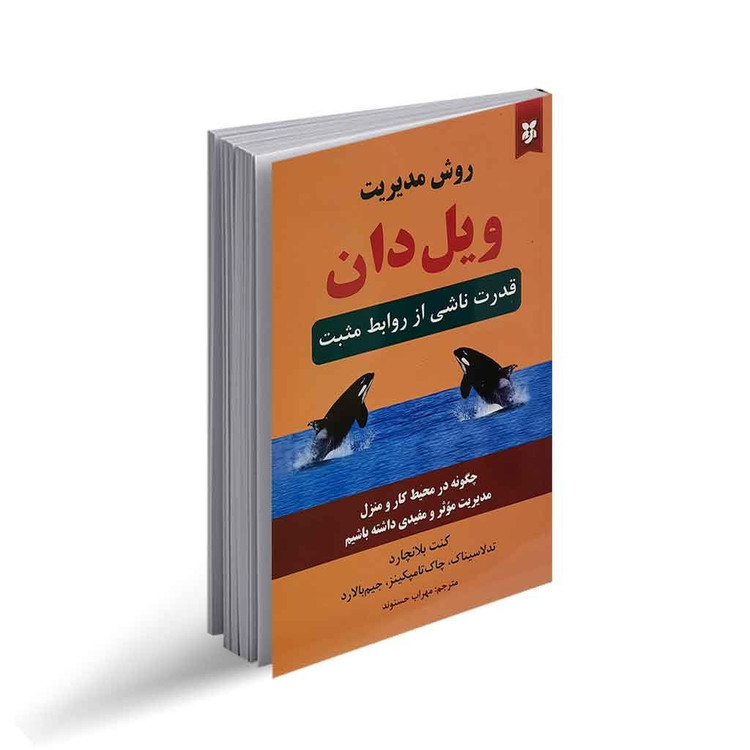 کتاب روش مدیریت ویل دان (قدرت ناشی از روابط مثبت)اثر کنت بلانچارد انتشارات نیک فرجام