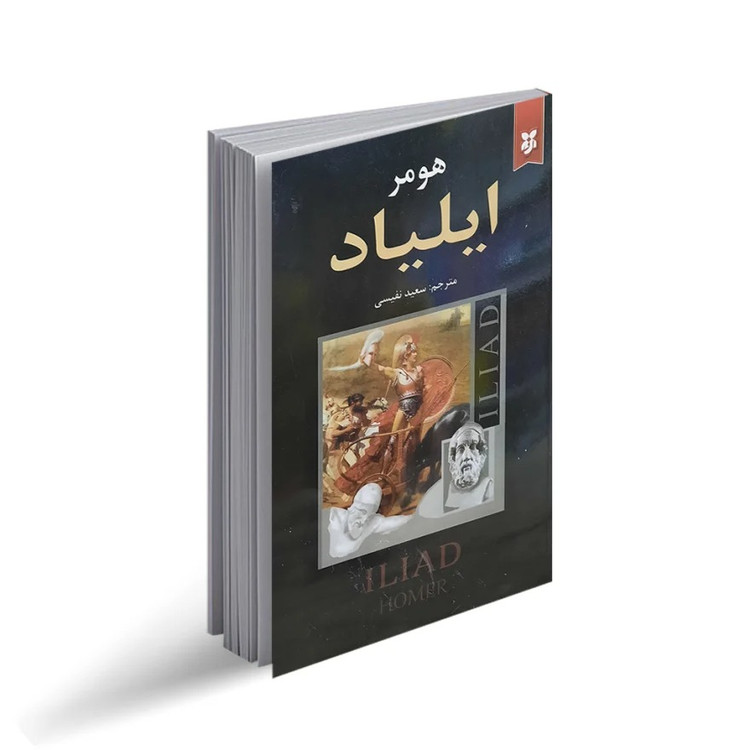 کتاب ایلیاد اثر هومر انتشارات نیک فرجام