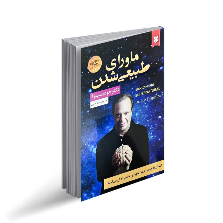 کتاب ماورای طبیعی شدن اثر جو دیسپنزا انتشارات نیک فرجام