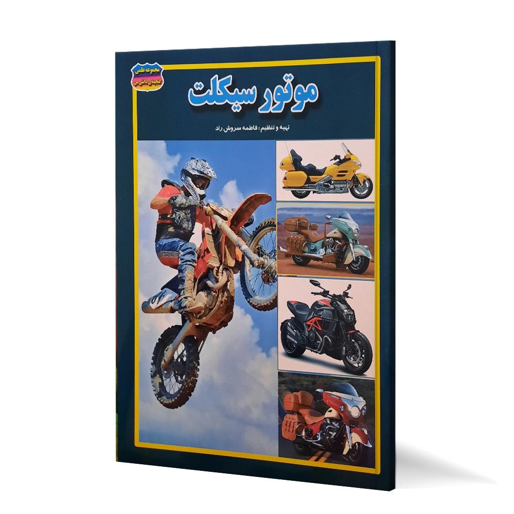 کتاب موتورسیکلت نوشته فاطمه سروش راد انتشارات حباب