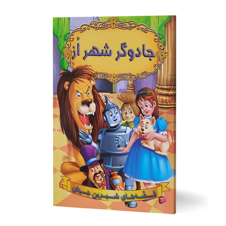 کتاب جادوگر شهر از (مجموعه قصه های شیرین جهان ) انتشارات شیرمحمدی