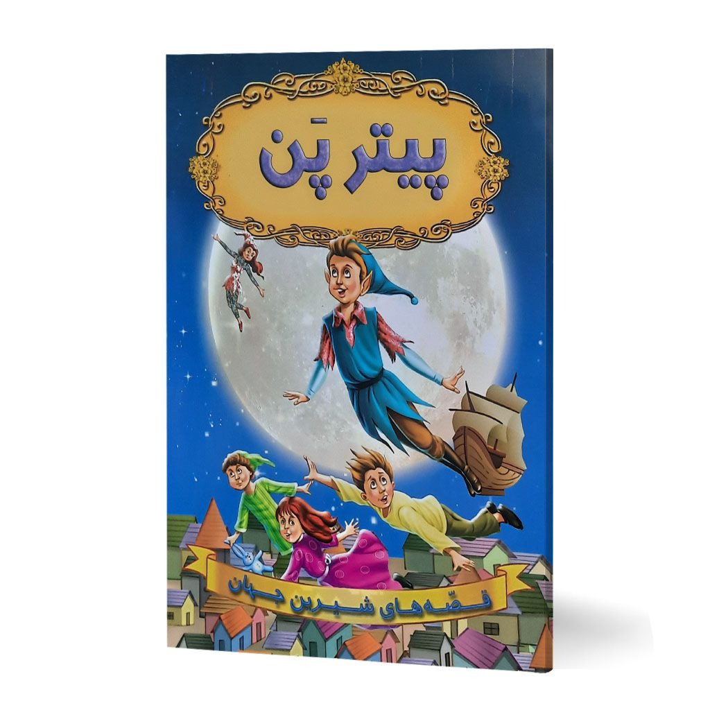 کتاب  پیتر پن (مجموعه قصه های شیرین جهان ) انتشارات شیرمحمدی