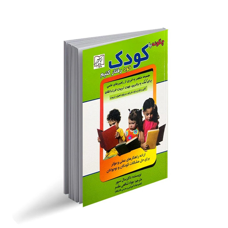 کتاب چگونه با کودک خود رفتار کنیم اثر سال سیور انتشارات الماس پارسیان