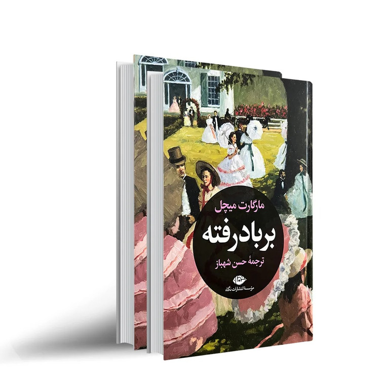 کتاب بر باد رفته اثر مارگارت میچل (دوجلدی-گالینگور) انتشارات نگاه