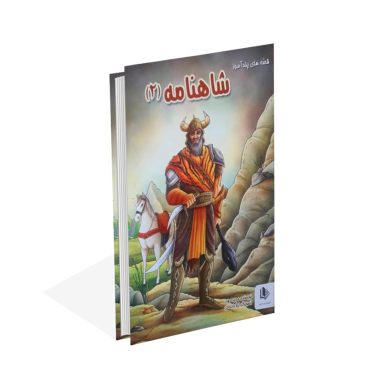 کتاب قصه های پندآموز شاهنامه 2 ( جلد گالینگور ) اثر مجید مهری انتشارات الینا