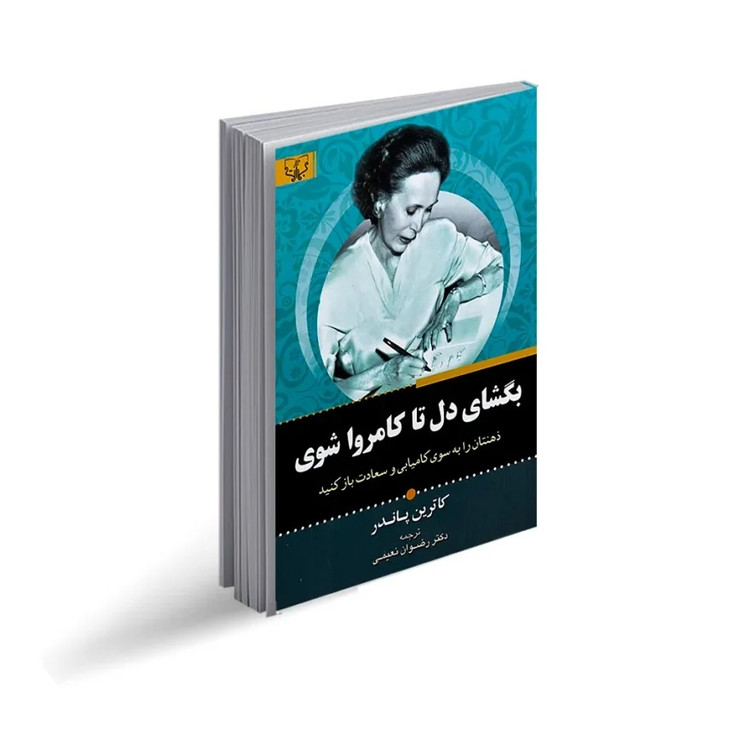 کتاب بگشای دل تا کامروا شوی اثر کاترین پاندر انتشارات برات