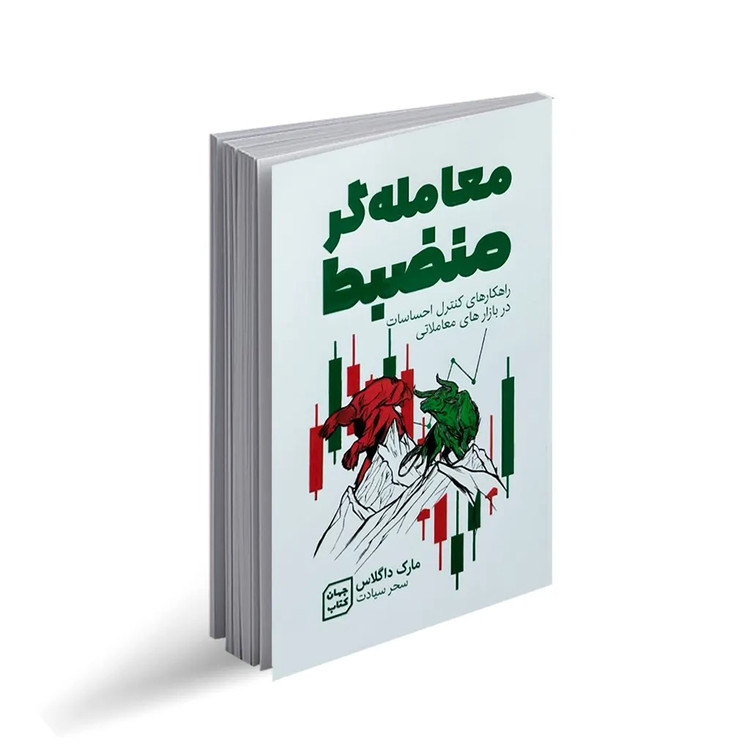 کتاب معامله گر منضبط اثر مارک داگلاس انتشارات جهان کتاب