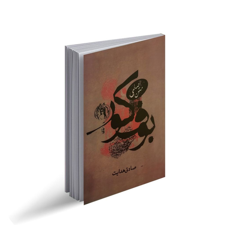کتاب بوف کور اثر صادق هدایت