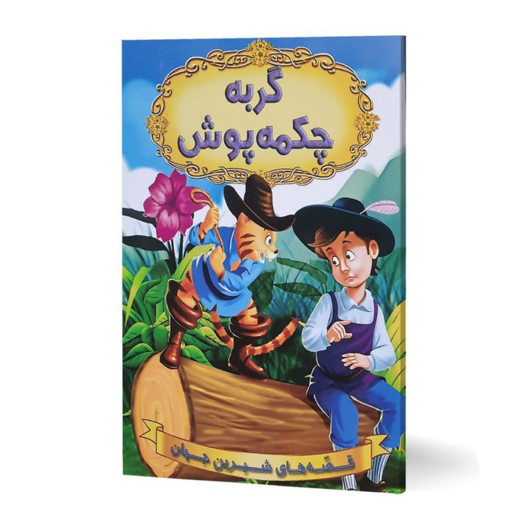 کتاب گربه چکمه پوش (مجموعه قصه های شیرین جهان ) انتشارات شیرمحمدی