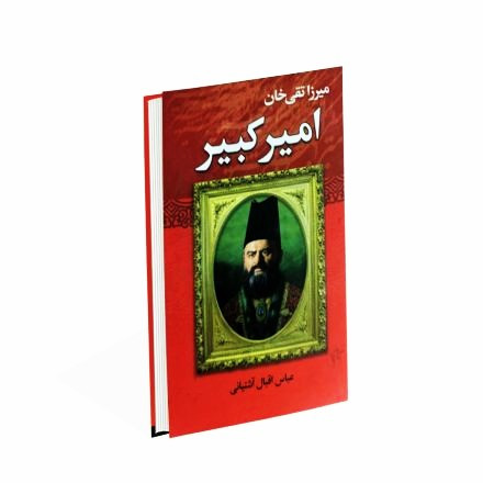 کتاب امیرکبیر اثر عباس اقبال آشتیانی (جلد گالینگور) انتشارات نوید صبح