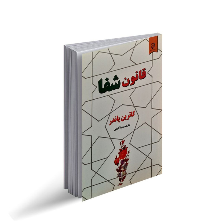 کتاب قانون شفا اثر کاترین پاندر انتشارات نیک فرجام