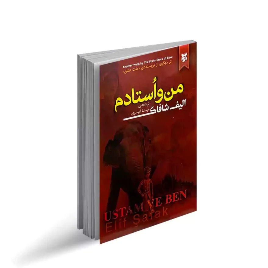 کتاب من و استادم اثر الیف شافاک انتشارات نیک فرجام