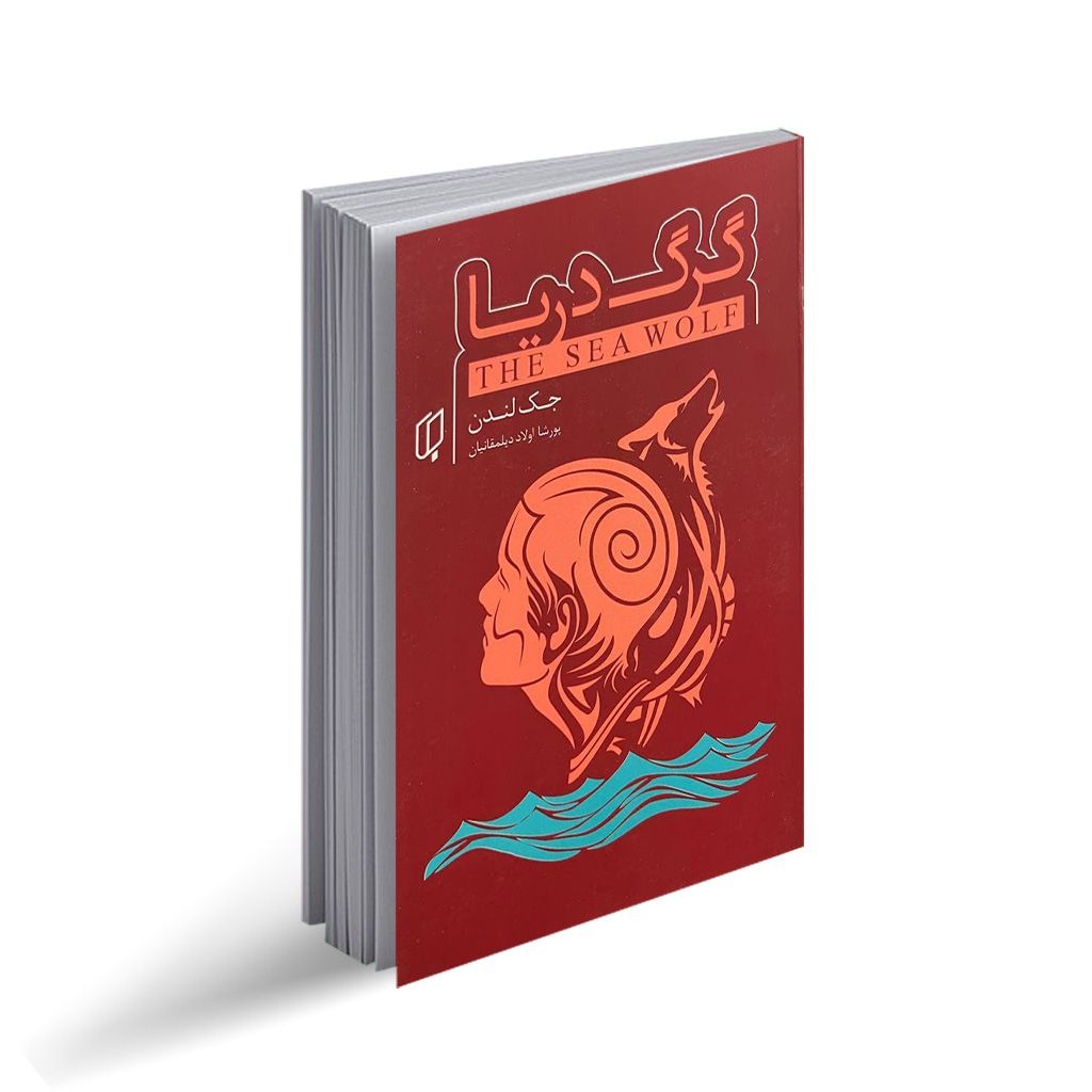 کتاب گرگ دریا اثر جک لندن انتشارات باران خرد