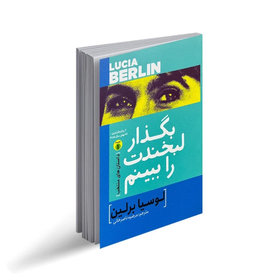 کتاب بگذار لبخندت را ببینم اثر لوسیا برلین انتشارات آزرمیدخت