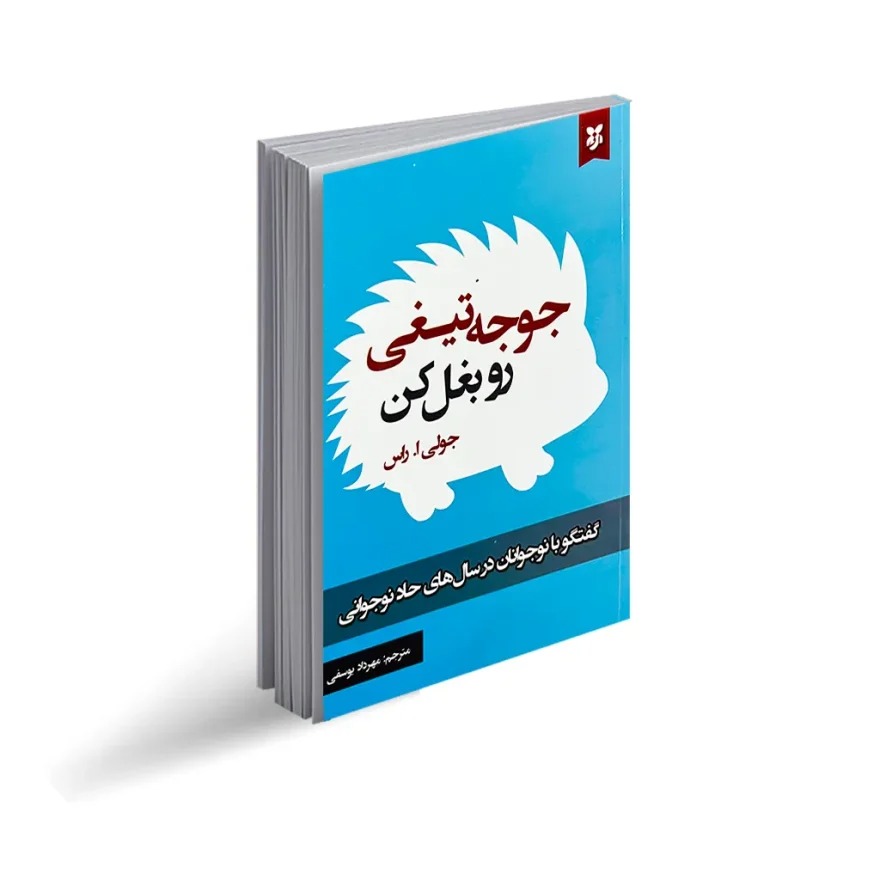 کتاب جوجه تیغی رو بغل کن اثر جولی ا راس انتشارات نیک فرجام