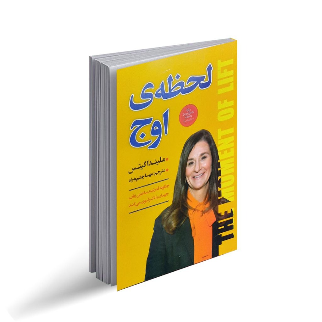 کتاب لحظه اوج گرفتن اثر ملیندا گیتس انتشارات نیک فرجام