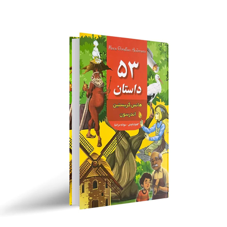 کتاب 53 داستان اثر هانس کریستین اندرسون (جلد گالینگور) انتشارات داریوش