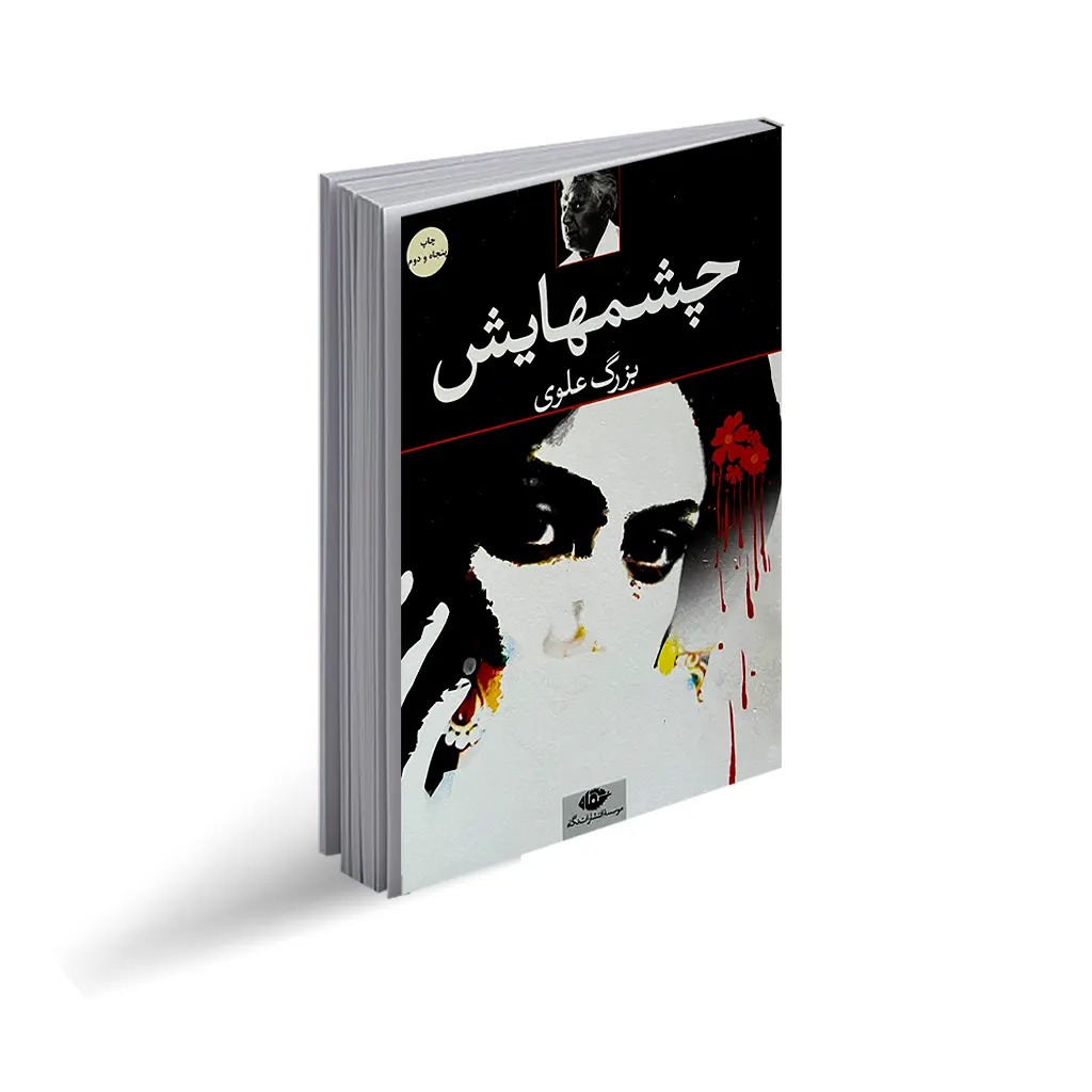 کتاب چشمهایش اثر بزرگ علوی انتشارات نگاه