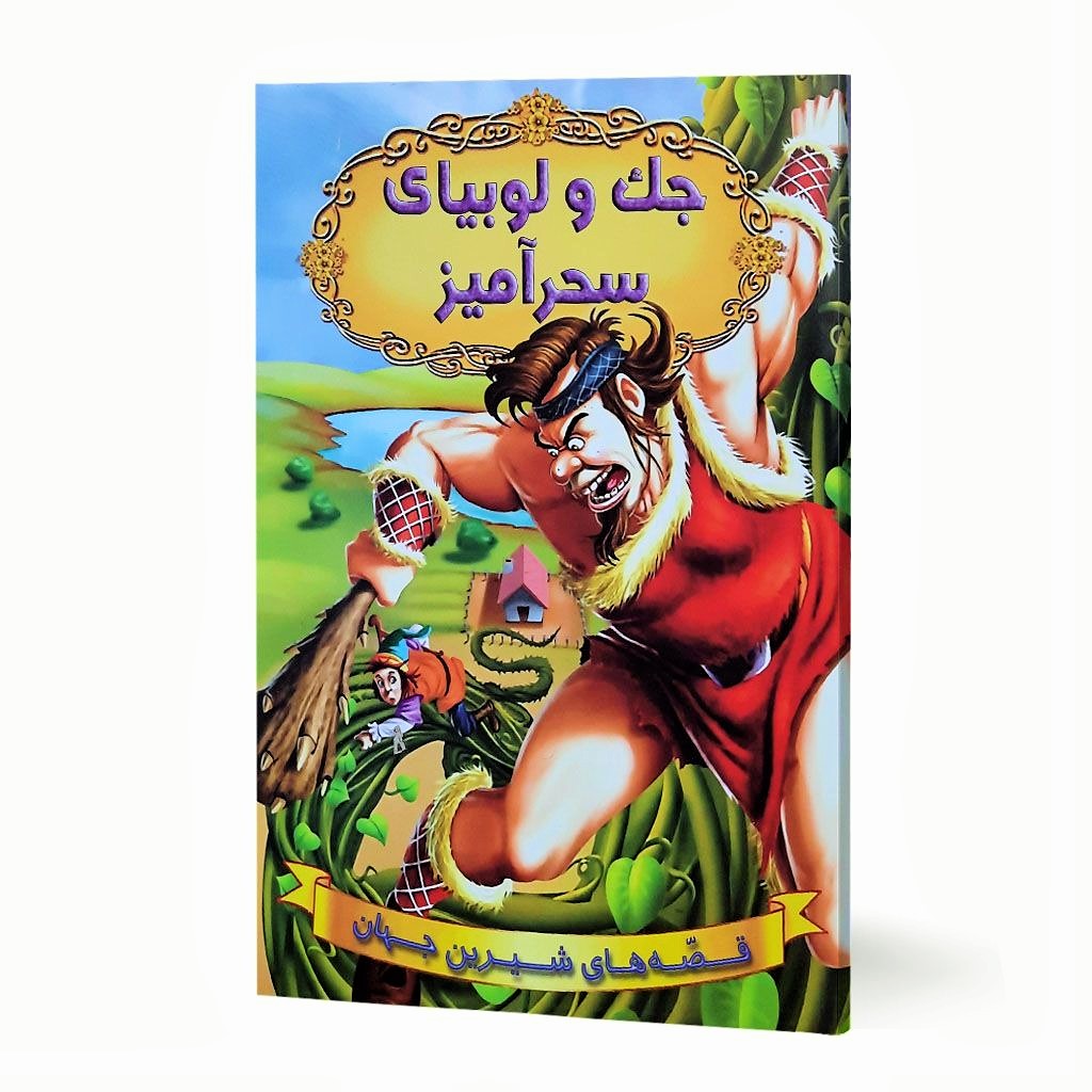 کتاب جک و لوبیای سحر آمیز (مجموعه قصه های شیرین جهان ) انتشارات شیرمحمدی