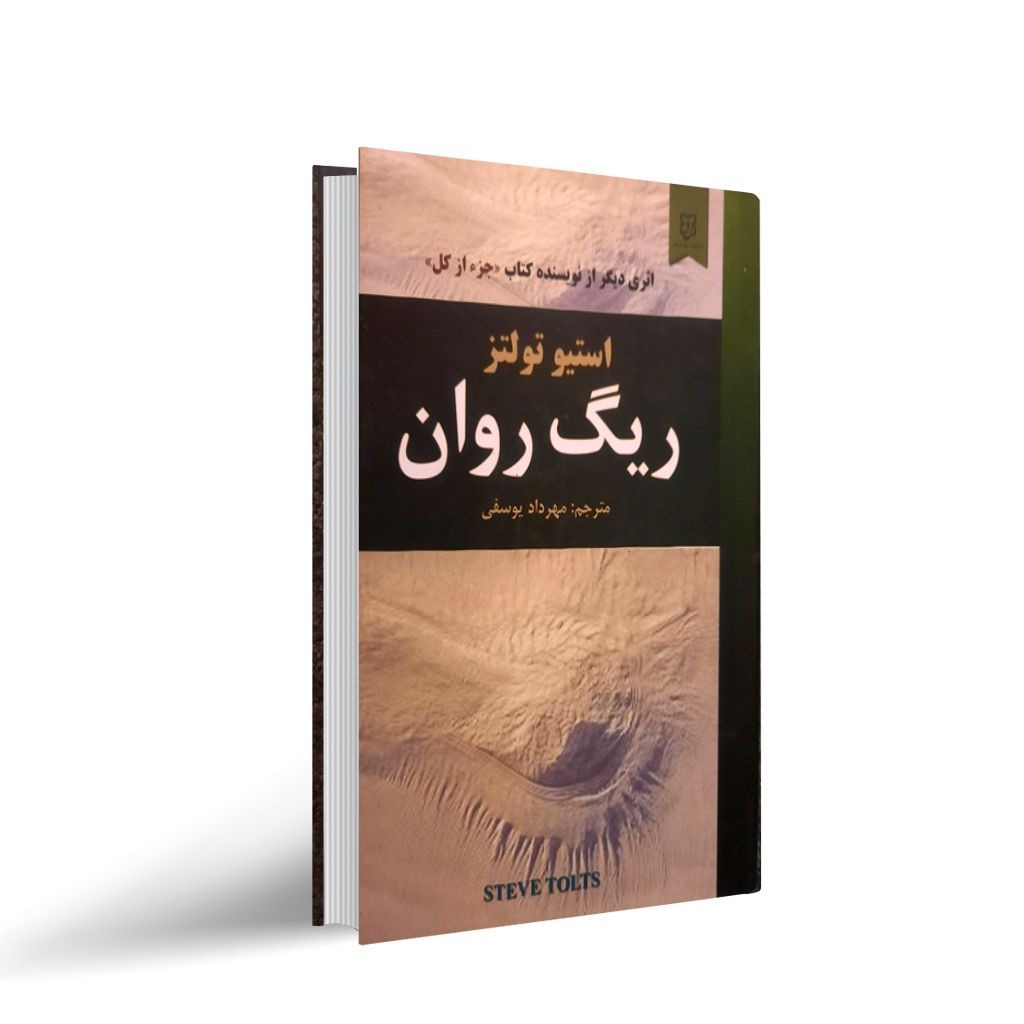 کتاب ریگ روان (جلد گالینگور) اثر استیو تولتز انتشارات نیک فرجام