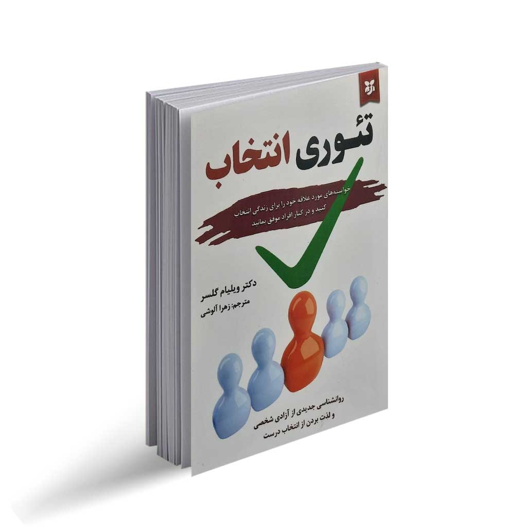 کتاب تئوری انتخاب اثر ویلیام گلسر انتشارات نیک فرجام