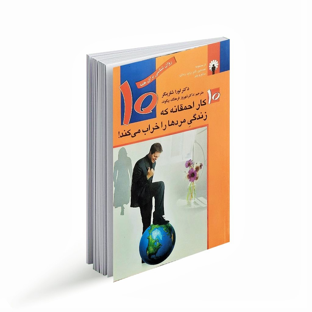 کتاب 10 کار احمقانه که زندگی مردها را خراب می کند اثر لورا شلزینگر نشر استاندارد