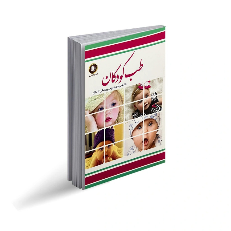 کتاب طب کودکان اثر فرشته مهری انتشارات الینا