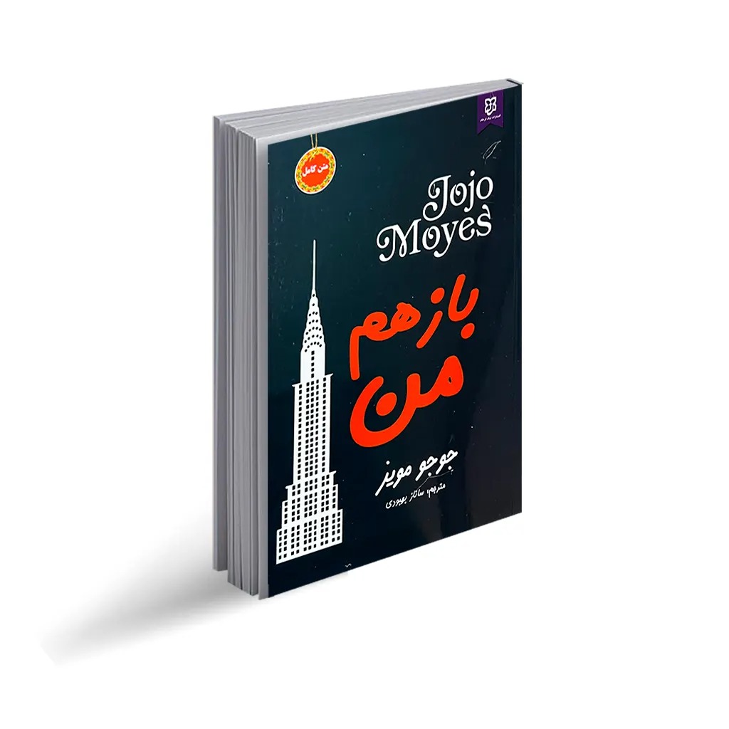 کتاب باز هم من اثر جوجو مویز انتشارات نیک فرجام