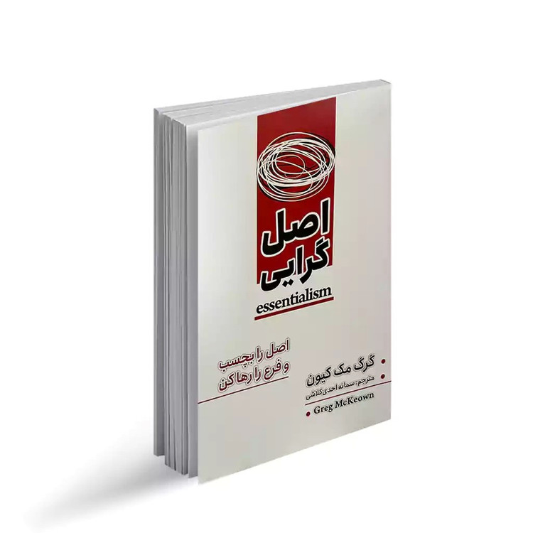 کتاب اصل گرایی اثر گرگ مک کیون انتشارات پارس اندیش