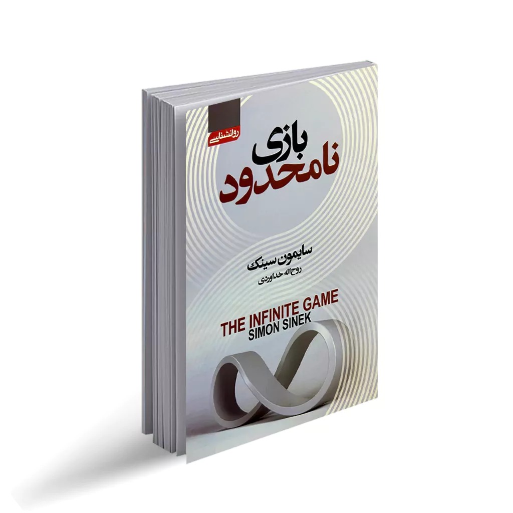 کتاب بازی نامحدود اثر سایمون سینک انتشارات آتیسا