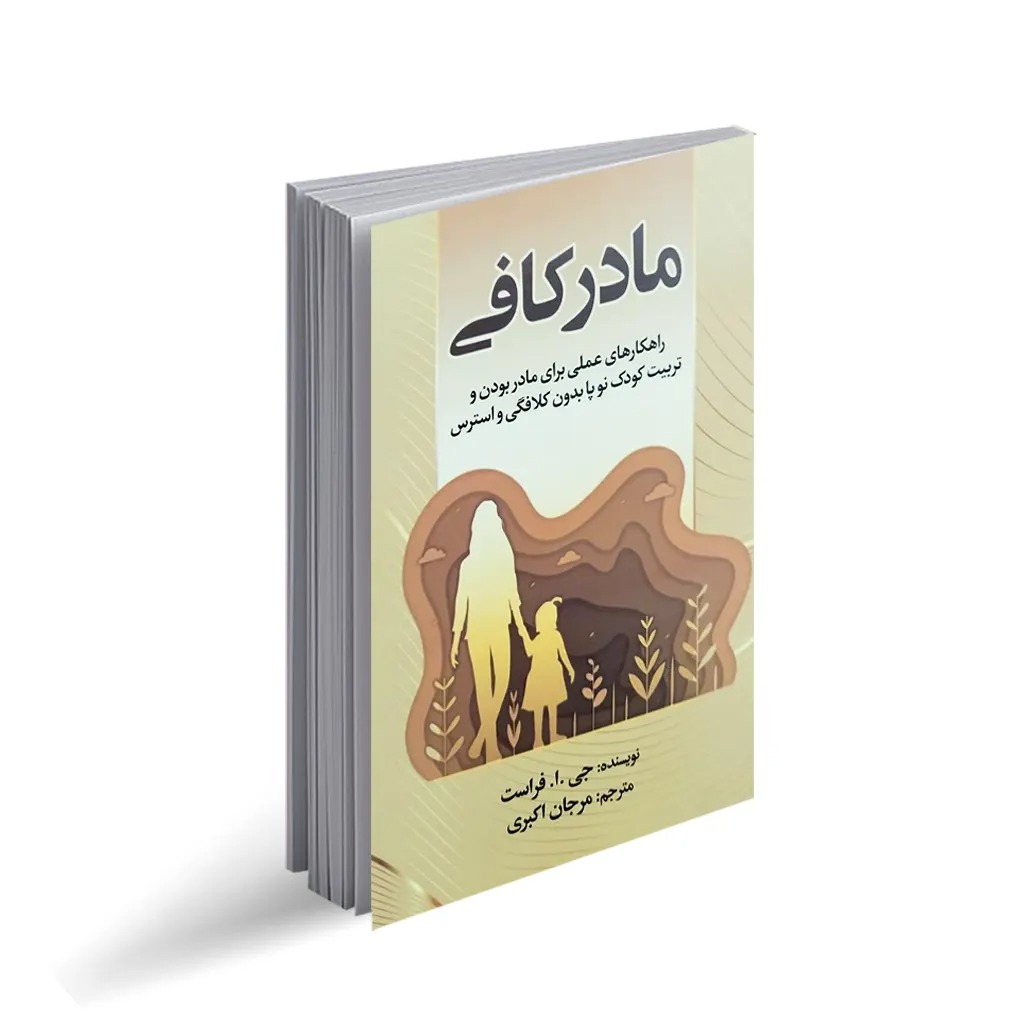 کتاب مادر کافی اثر جی ا فراست انتشارات جهان کتاب