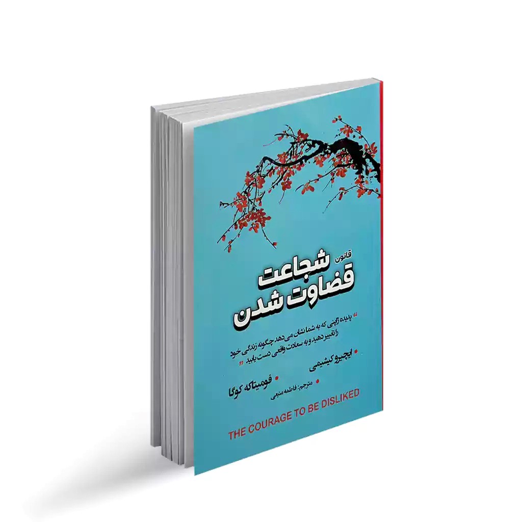کتاب شجاعت قضاوت شدن اثر  ایچیرو کیشیمی و فومیتاکه کوگا انتشارات شاهدخت پاییز