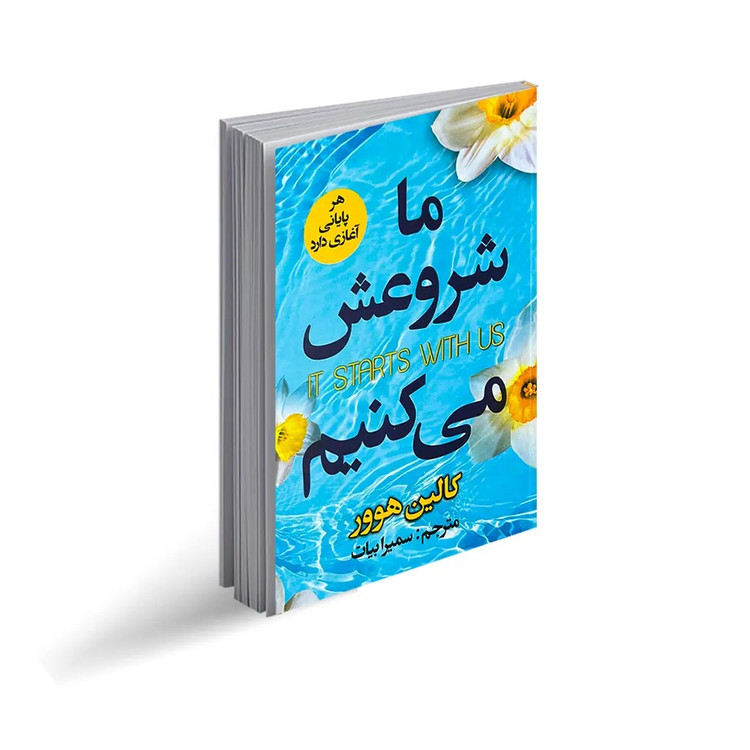 کتاب ما شروعش می کنیم اثر کالین هوور انتشارات ایرمان