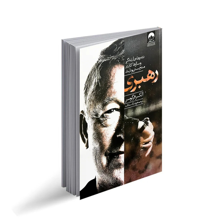 کتاب رهبری اثر سر الکس فرگوسن انتشارات میلکان