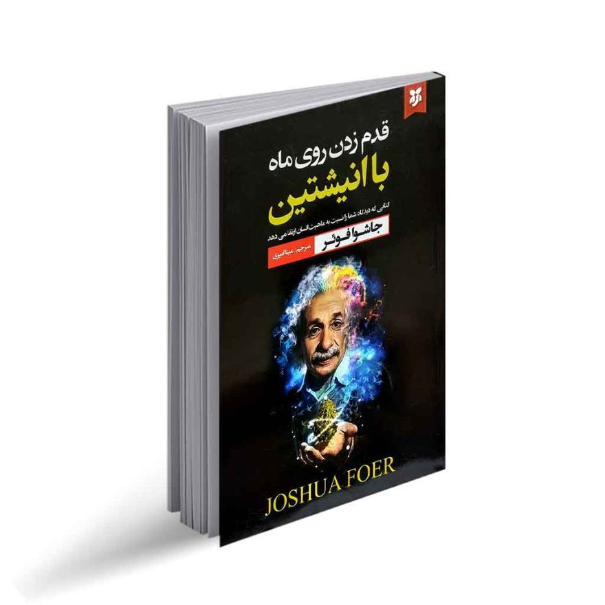 کتاب قدم زدن روی ماه با انیشتین اثر جاشوا فوئر انتشارات نیک فرجام