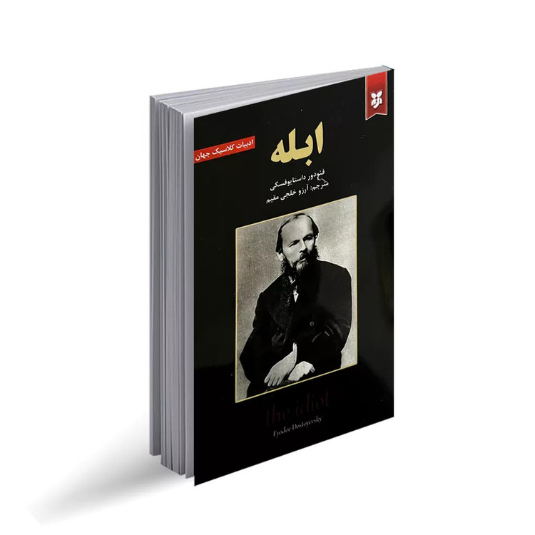 کتاب ابله اثر فئودور داستایوفسکی (قطع جیبی جلد گالینگور )انتشارات نیک فرجام