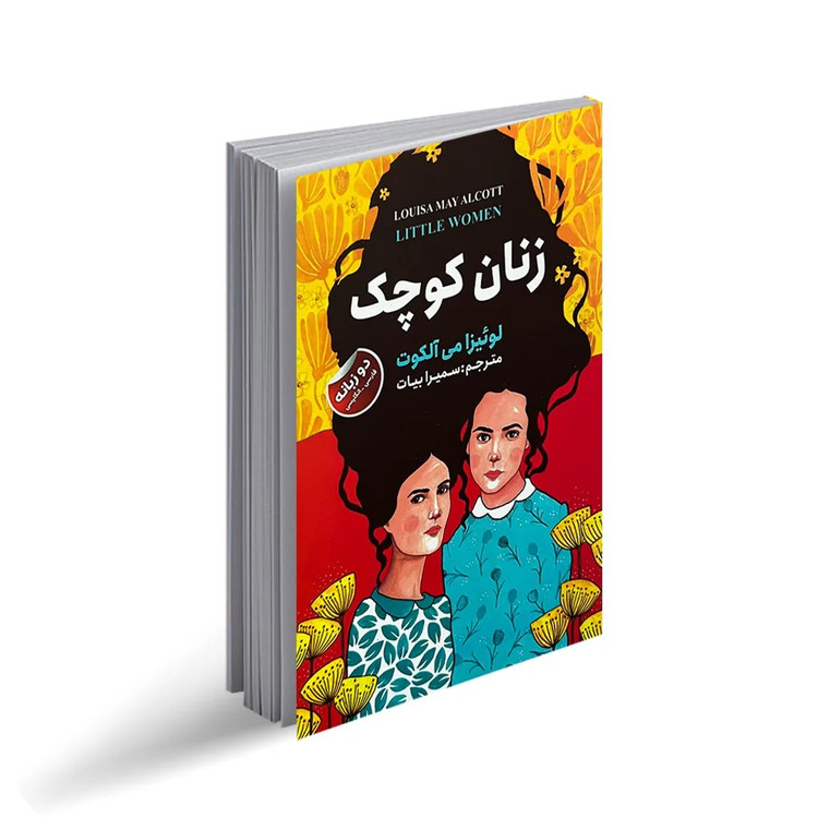 کتاب زنان کوچک اثر لوئیزا می آلکوت (دو زبانه ) انتشارات ایرمان